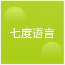 天津七度語(yǔ)言培訓(xùn)中心