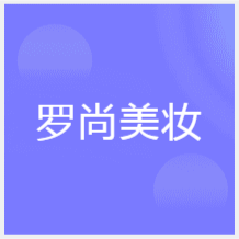 寧波羅尚美妝美容美發(fā)美甲職業(yè)培訓學校