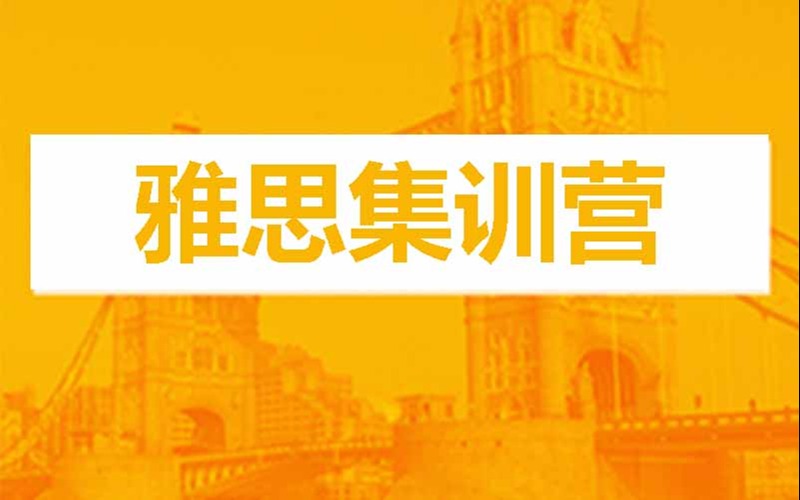 溫州雅思基礎強化集訓營