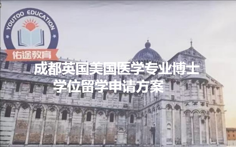 成都英国美国医学专业博士学位留学申请方案