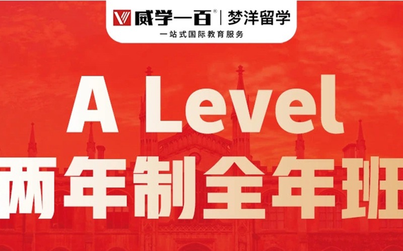 ALevel課程輔導(dǎo)兩年制全年班