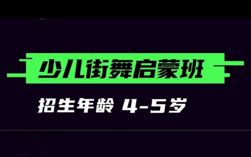 4-5岁少儿街舞启蒙班