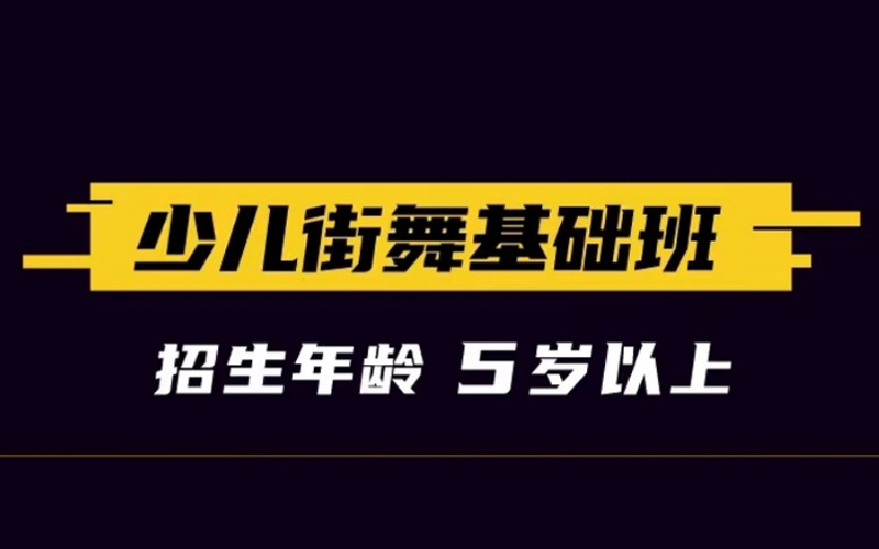 少兒街舞5歲以上基礎班