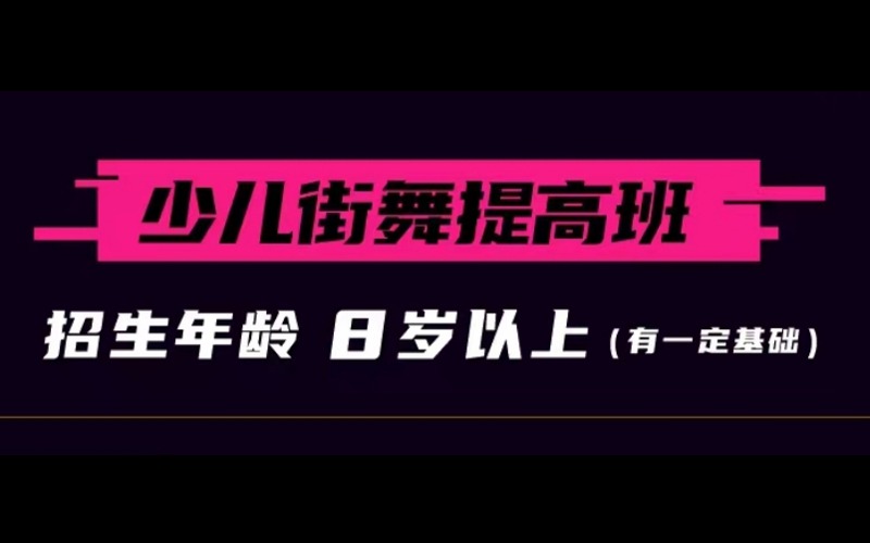 少儿街舞8岁以上提高班