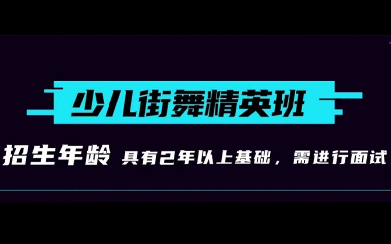 深圳少兒街舞舞蹈精英班