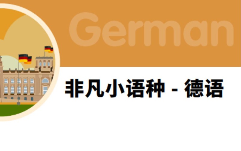 佛山非凡小語(yǔ)種-德語(yǔ)高考培訓(xùn)班