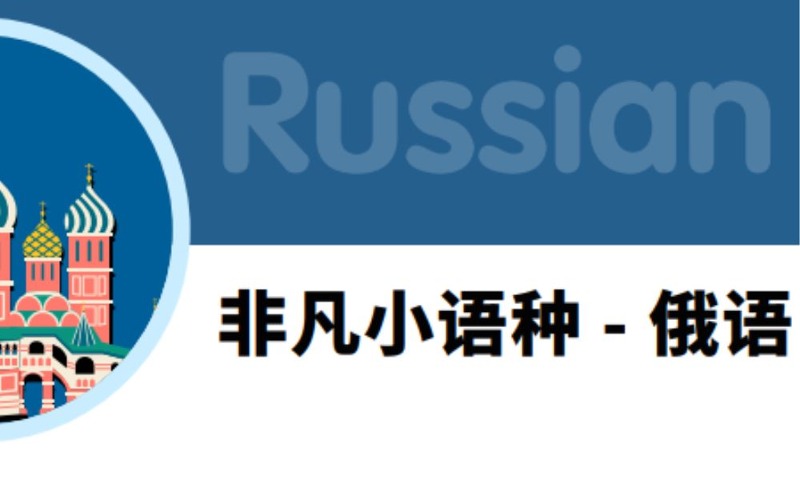 佛山非凡小語(yǔ)種 - 俄語(yǔ)培訓(xùn)班