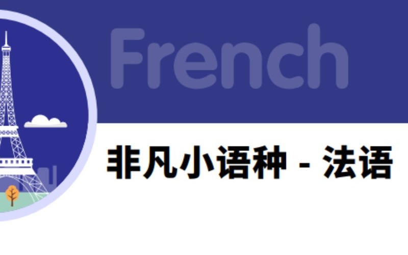 佛山非凡小語種 - 法語高考培訓(xùn)班