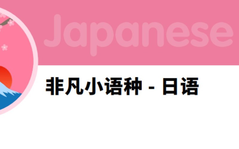 佛山非凡小語(yǔ)種 - 日語(yǔ)高考培訓(xùn)班