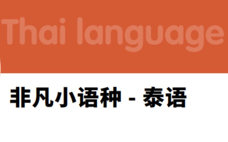 佛山非凡小語種 - 泰語培訓班