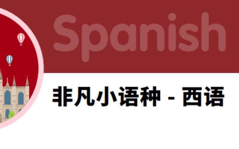 佛山非凡小語(yǔ)種 - 西語(yǔ)高考培訓(xùn)班