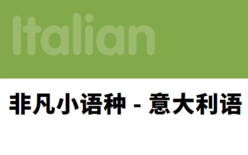 佛山非凡小語種 - 意大利語培訓班