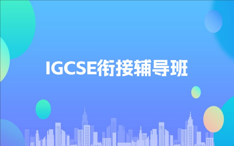 佛山IGCSE銜接輔導班