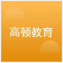 濟(jì)南高頓教育培訓(xùn)中心