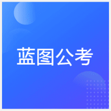 合肥藍(lán)圖公考輔導(dǎo)中心