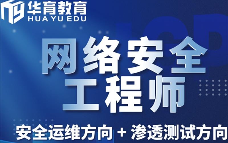 武漢網絡安全工程師培訓課程