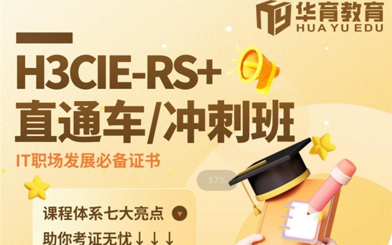 武漢新華三H3CIE-RS+認證沖刺班