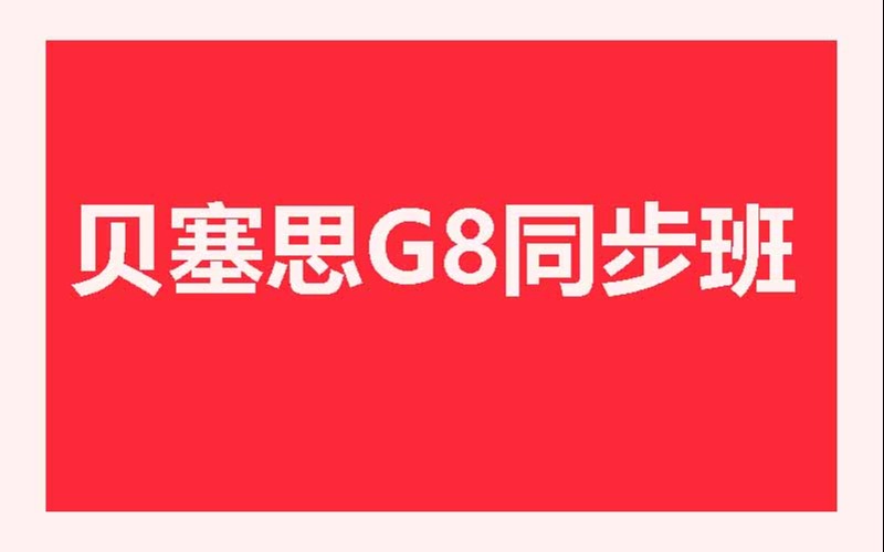 深圳國際課程貝塞思G8同步班