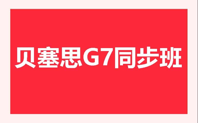 深圳国际课程贝塞思G7同步班