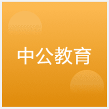 濟(jì)南中公教育培訓(xùn)中心