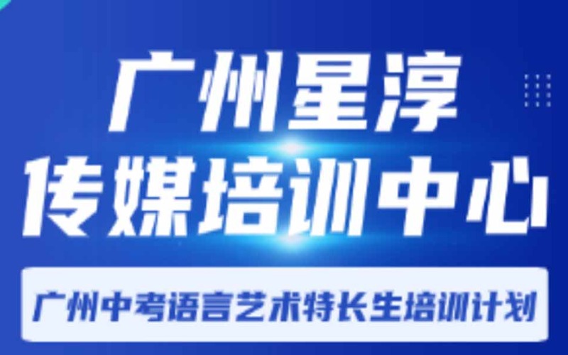 廣州中考語言藝考藝術特長生培訓計劃課程