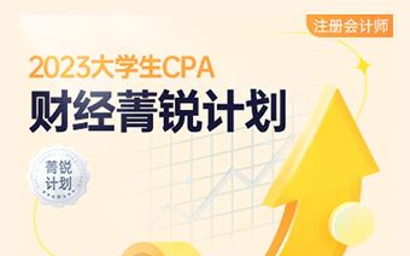 大學生CPA線上培訓課程