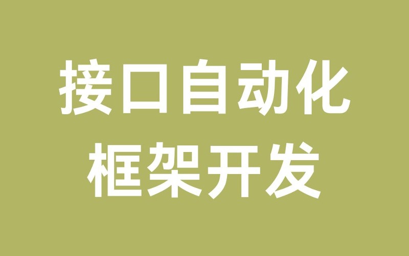 接口自動(dòng)化框架開發(fā)培訓(xùn)項(xiàng)目