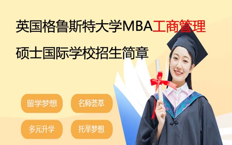 英國格魯斯特大學MBA工商管理碩士國際學校招生簡章（非留服認證）