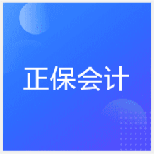 大連正保會計學(xué)校