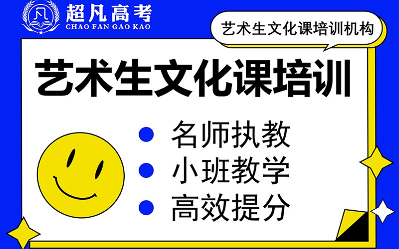 武漢藝術生文化課輔導沖刺班