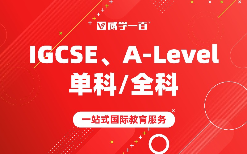 珠海IGCSE/A-Level國際課程單科/全科培訓(xùn)班