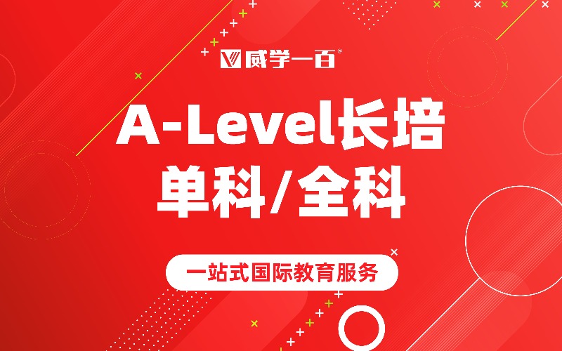 珠海A-Level長培/單科/全科培訓