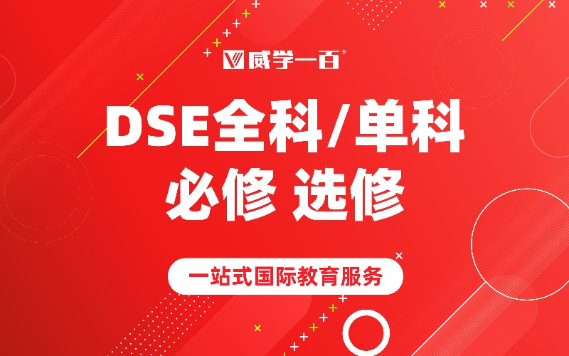 珠海香港DSE单科/全科/必修/选修培训