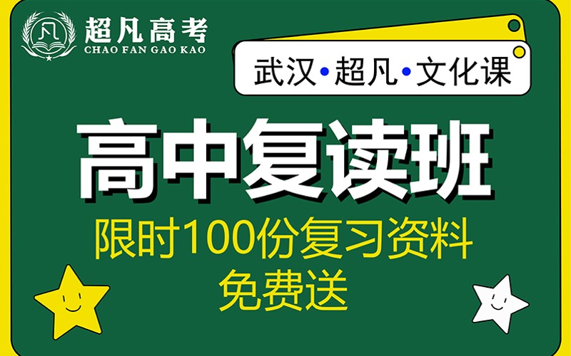 武漢高考復(fù)讀沖刺輔導(dǎo)班