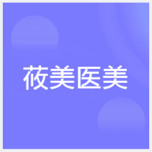 大連莜美醫(yī)美微整培訓(xùn)學(xué)校