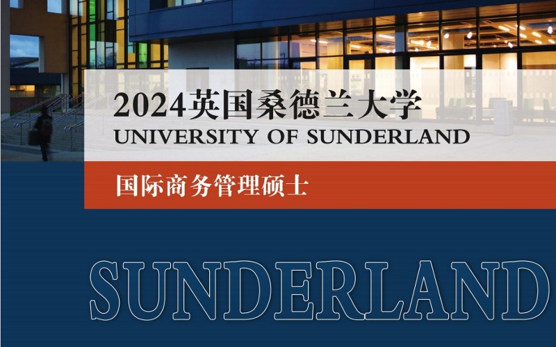 英國桑德蘭大學留學國際商務管理碩士