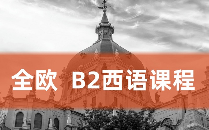 南京西班牙小語種DELE B2直達(dá)課程