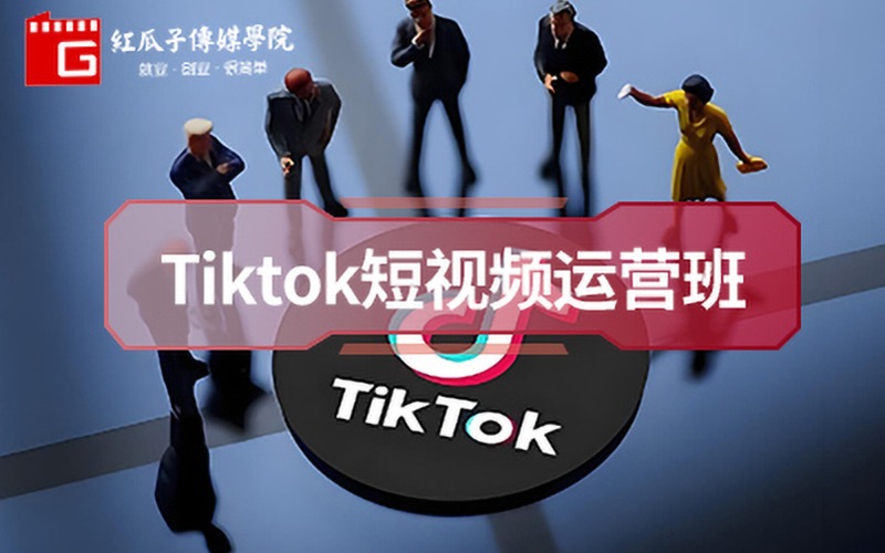 深圳TIKTOK運營全流程綜合實操班課程