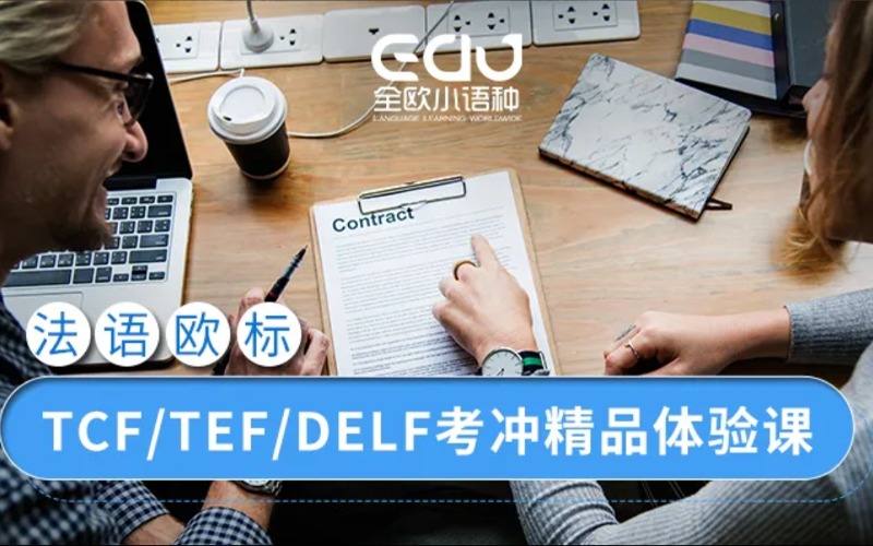 南京法語TCF/TEF強(qiáng)化班定制課程