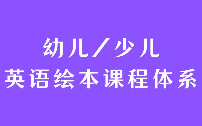 鄭州幼兒/少兒（初高級）英語繪本課程培訓