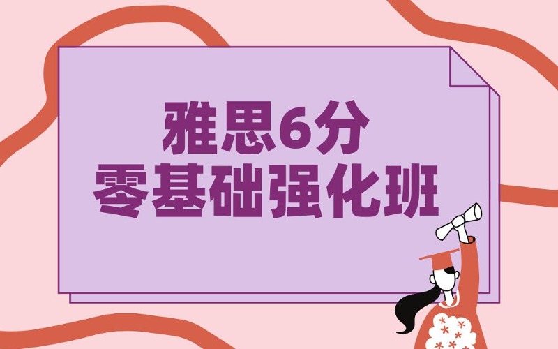 鄭州雅思6分零基礎(chǔ)強化班