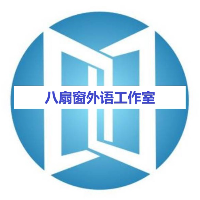 深圳八扇窗外語(yǔ)工作室