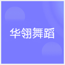 大連華翎舞蹈培訓學校