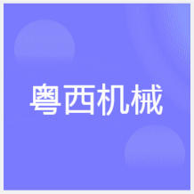 深圳粵西機(jī)械技能培訓(xùn)中心