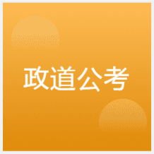 合肥政道公考培訓(xùn)中心