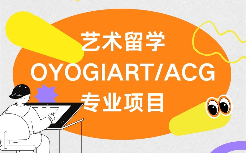 藝術(shù)留學OYOGIART/ACG專業(yè)項目