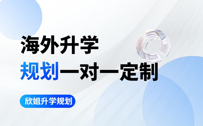 北京海外升學規(guī)劃一對一定制班