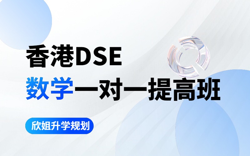 北京香港DSE數(shù)學(xué)一對(duì)一提高班