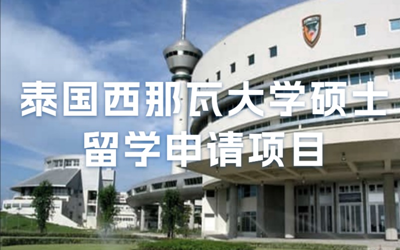 成都泰國西那瓦大學碩士留學申請項目