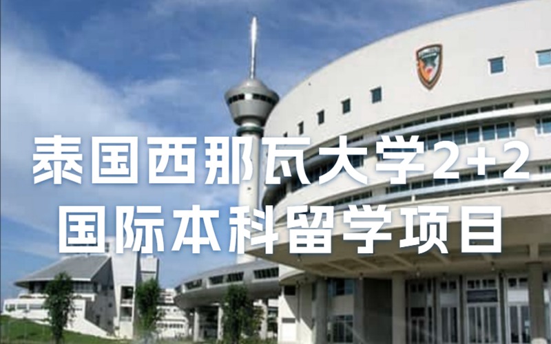 成都泰國西那瓦大學2+2國際本科留學項目